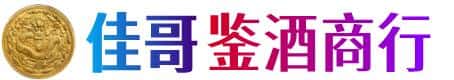 梅河口市佳哥鉴酒商行